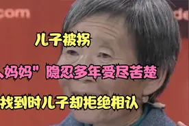 儿子被拐，“铁人妈妈”隐忍多年受尽苦楚，找到时儿子却拒绝相认视频封面