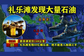 距菲律宾仅148公里，礼乐滩发现60亿桶石油，绝不能落入他国之手视频封面