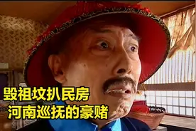 乾隆王朝：河南巡抚扒民房刨祖坟，功高莫过于救主，升官全靠接驾视频封面