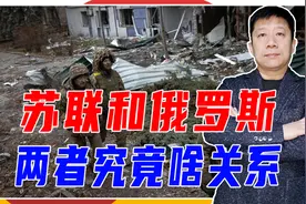 苏联和俄罗斯，两者究竟啥关系？1991年分道扬镳，给俄乌埋下隐患