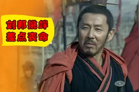 刘邦疯狂挑衅项羽，项羽跨越鸿沟射出惊天一箭视频封面