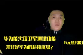 华为实现卫星通话并非是华为技术底蕴？6元搞定？视频封面