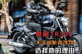 太子巡航为何很多骑友选择豪爵TR300，这第三条我觉得很重要视频封面