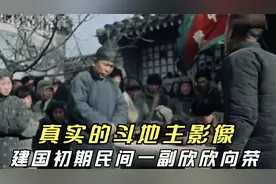 1949年建国初期！斗地主，分田地。民间一副欣欣向荣的景象！视频封面