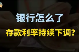 银行怎么了？存款利率持续下调，释放什么信号？