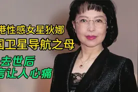 香港女星狄娜：从“影星”到“艳星”再到“中国卫星导航之母”视频封面