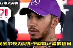 F1日本站 汉密尔顿为何拒绝回答记者的提问视频封面
