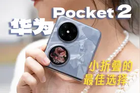 华为 Pocket 2 体验：一款技术规格拉满的全能小折叠手机视频封面