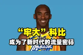 “牢大”科比，成为了新时代的流量密码视频封面