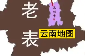 云南汉族的祖上真的来源于南京应天府柳树湾吗？#云南历史提问视频封面