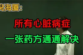 倪海厦：所有心脏病症，一张药方通通解决！（建议收藏）视频封面