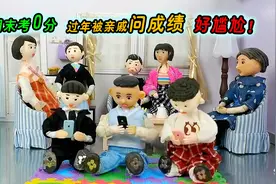 期末考0分，过年亲戚问成绩，好尴尬，该怎么回答@心奇爆龙战车z视频封面