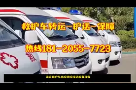 保定救护车出院转院接送服务，救护车长途运送病人转院收费标准视频封面