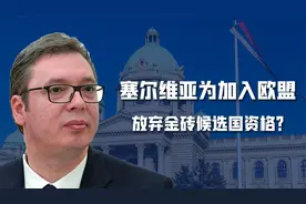 欧盟与金砖只能二选一，武契奇已做出了选择！塞尔维亚是欧洲国家视频封面
