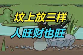 老一辈人常说：“坟上放三样，人旺财也旺”，哪三样？视频封面