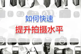 摄影爱好者如何快速提升自己的拍摄水平
