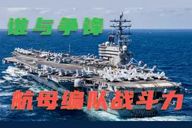 美军航母编队战斗力有多强？舰船机艇配置堪比一个中等国家军力视频封面