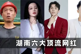 湖南六大网红：唐艺、李佳琦、衣哥，究竟谁最有资格代表湖南？视频封面