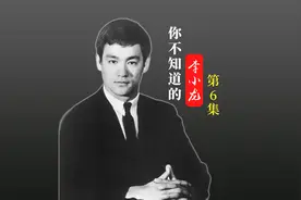 你不知道的李小龙（第六集）李小龙与琳达喜结连理，婚后一贫如洗视频封面