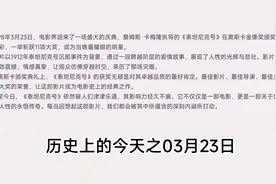 历史上的今天之03月23日视频封面