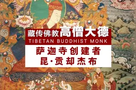 藏传佛教高僧大德 昆·贡却杰布视频封面