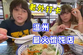 欧洲家庭打卡温州最火馄饨店，江浙风味深得外国小盆友欢心！视频封面