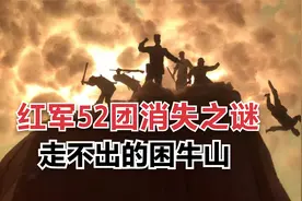 教员一生遗憾：红军52团消失之谜，67年后才彻底解开