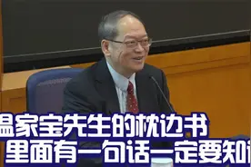 傅佩荣：温家宝先生枕边放一本什么书？里面有一句话，我终身不忘视频封面