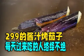 米其林餐厅299的烤茄子，每天吃的人络绎不绝
