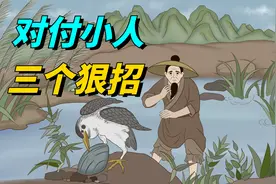 鬼谷子谋略：遇到小人别害怕，教你3大狠招，从此远离麻烦！