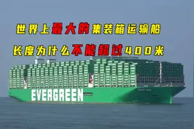 世界上最大的集装箱运输船长度为什么不能超过400米?
