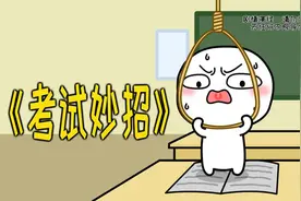 学会了这招，考试次次拿高分视频封面
