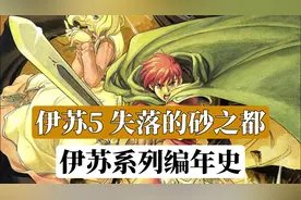 伊苏最神秘的一作！【伊苏5 失落的砂之都】伊苏系列编年史