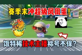 蛋仔派对：赛季末冲超级凤凰蛋！饭特稀技术主播称号不保？