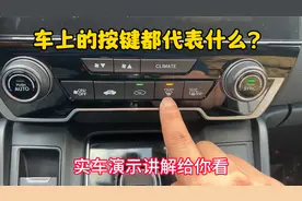 车内全部按键功能详解，老司机实车演示，新手一看就会！
