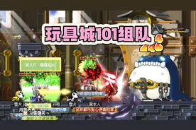 冒险岛开荒：玩具城101组队任务