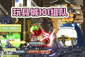 冒险岛开荒：玩具城101组队任务