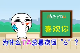 发给你身边喜欢回你6的人视频封面