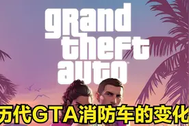 历代GTA消防车的变化视频封面
