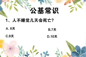 公基常识每日一练DAY6视频封面
