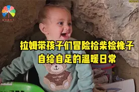 拉姆带孩子们冒险拾柴捡橡子，自给自足的温暖日常视频封面