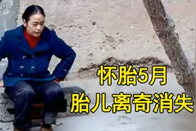 女子怀孕5个月，产检发现胎儿竟离奇消失，剖开肚子把医生吓坏了视频封面