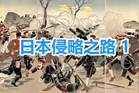 日本侵略之路：明治维新后的日本视频封面