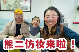 粉丝想看熊二仿妆，这下好了谁都没跑，三口人全画了个狗熊妆视频封面
