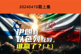伊朗和以色列互殴，谁赢了？（上）视频封面