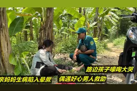 单亲妈妈生病陷入晕厥，路边孩子嚎啕大哭，偶遇好心男人救助视频封面