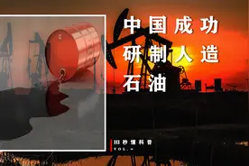 每升石油不到3块钱，中国成功研制人造石油，或将在未来成新主流