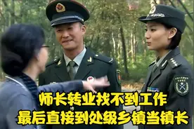 师长转业找不到工作，最后直接到处级乡镇当镇长
