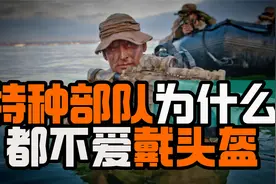 特种部队为什么都不爱戴头盔？视频封面