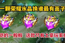 第一颗荣耀水晶换谁最有面子？换铠的一般般，这款只有土豪玩家换视频封面